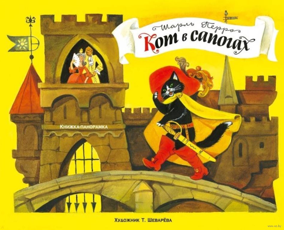 Кот в сапогах (книга-панорамка) (Перро Ш.)
