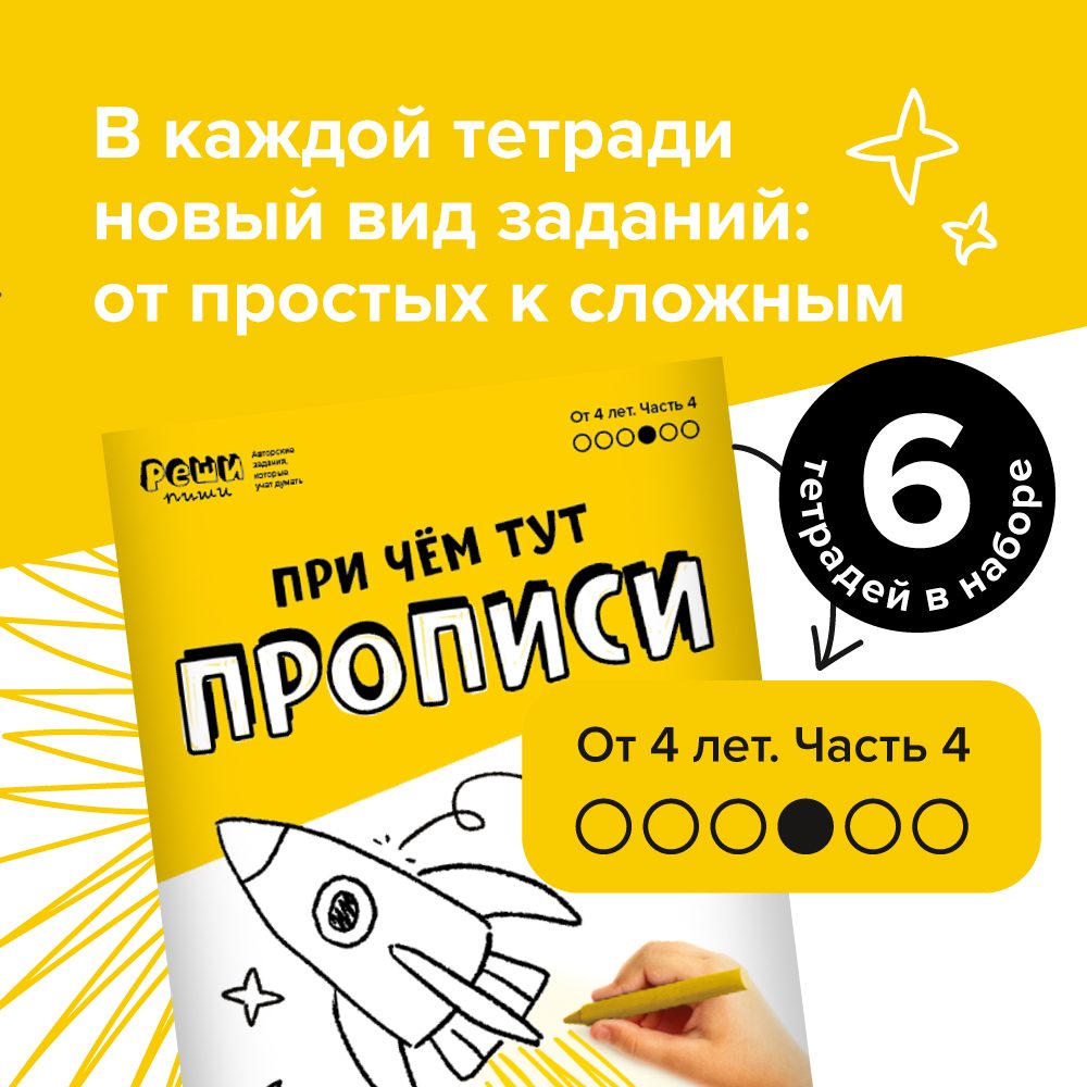 Набор тетрадей «При чем тут прописи», 4 года, 6 тетрадей — изображение 2