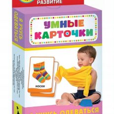 Я учусь одеваться Умные карточки 0+