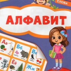 Обучающие плакаты. Алфавит