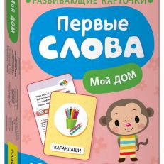 Первые слова. Мой дом