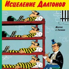 Исцеление Далтонов (Моррис и Госсини)