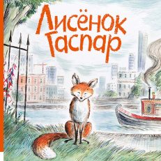 Лисёнок Гаспар (Зеб Соунс)