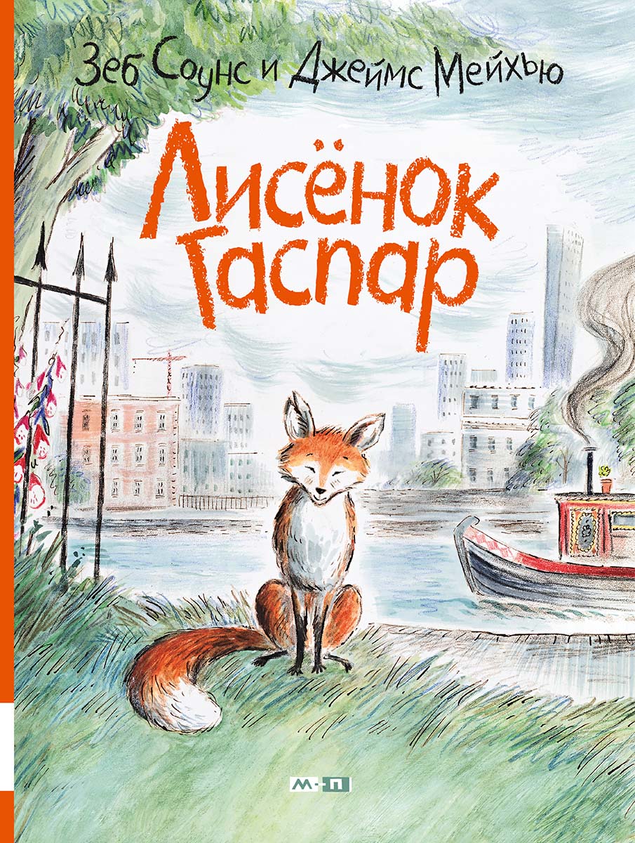 Лисёнок Гаспар (Зеб Соунс)
