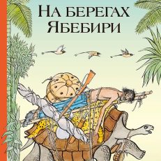 На берегах Ябебири (О.Кирога)