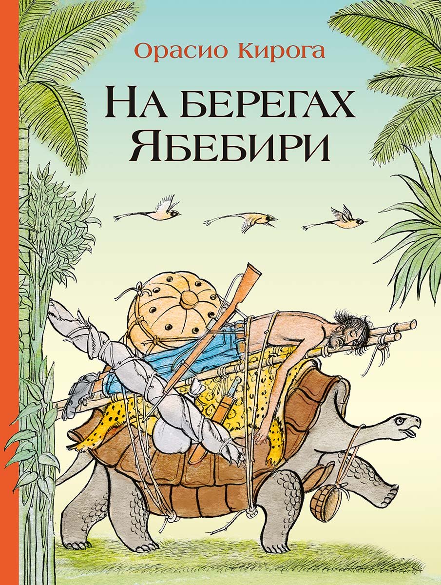 На берегах Ябебири (О.Кирога)