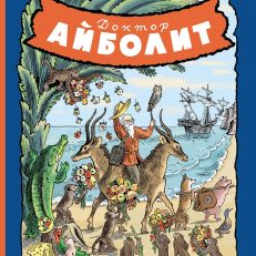 Доктор Айболит (К.И.Чуковский)