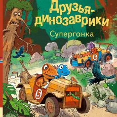 Друзья-динозаврики. Супергонка (Л. Мэле)