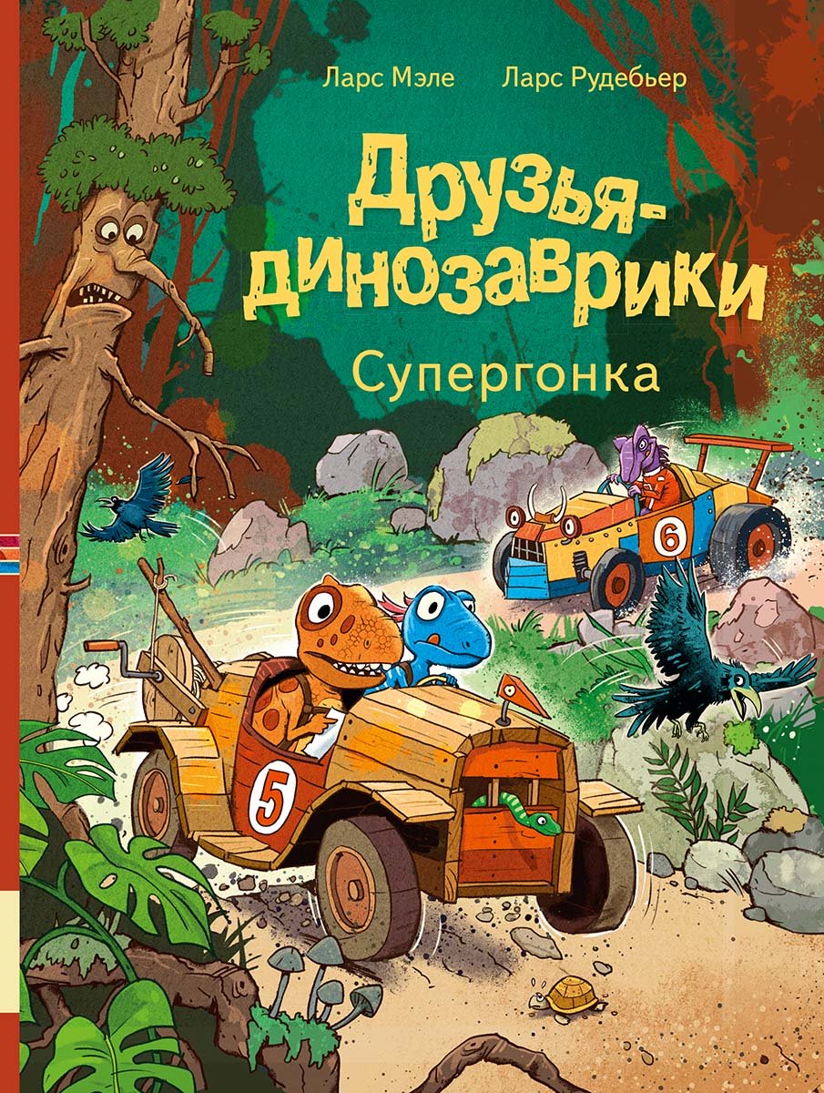 Друзья-динозаврики. Супергонка (Л. Мэле)