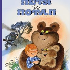 Петя и Потап (В. Чижиков)