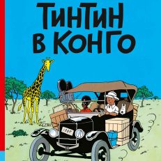 Тинтин в Конго (Эрже)