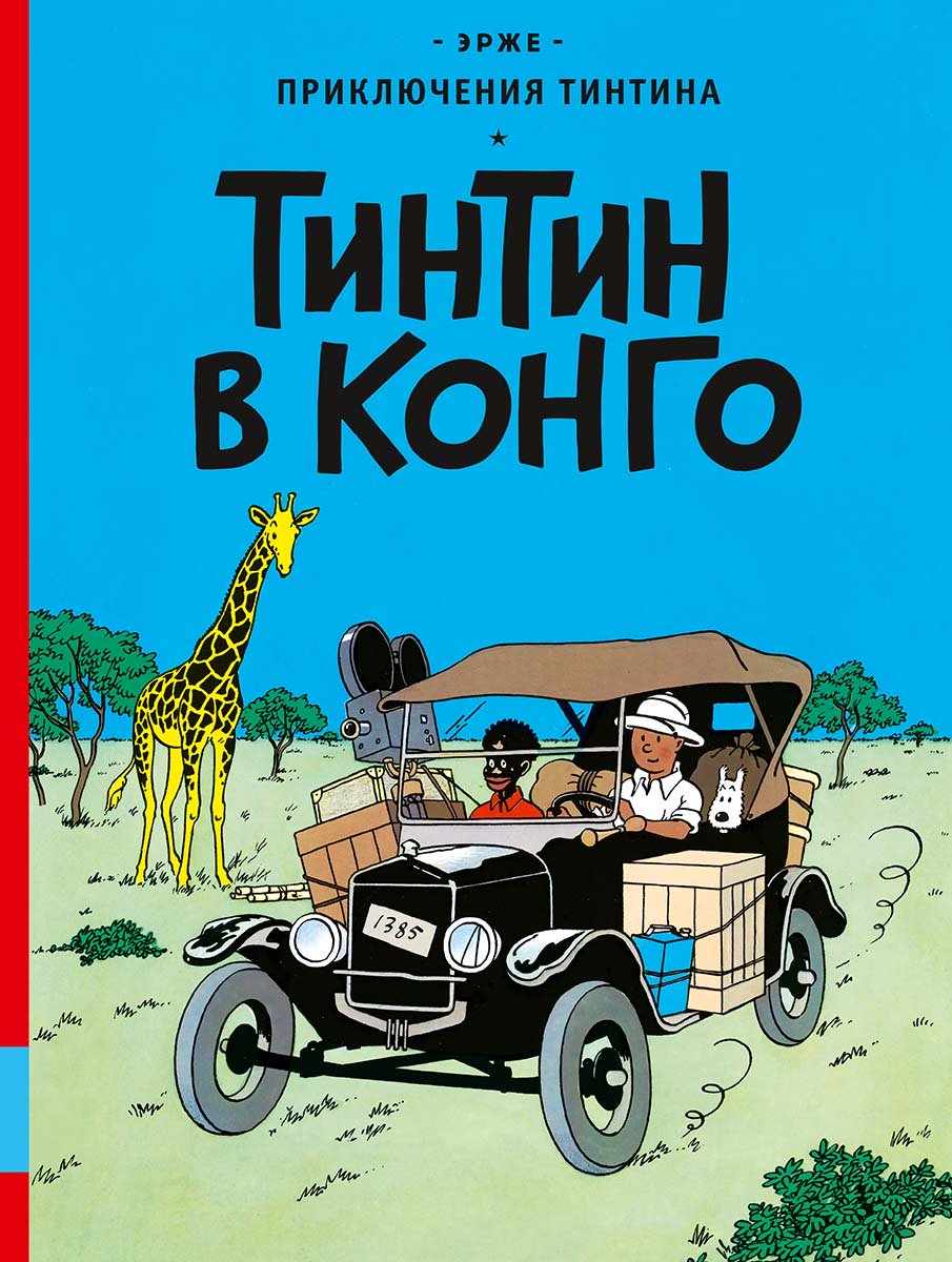 Тинтин в Конго (Эрже)