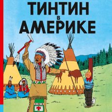 Тинтин в Америке (Эрже)