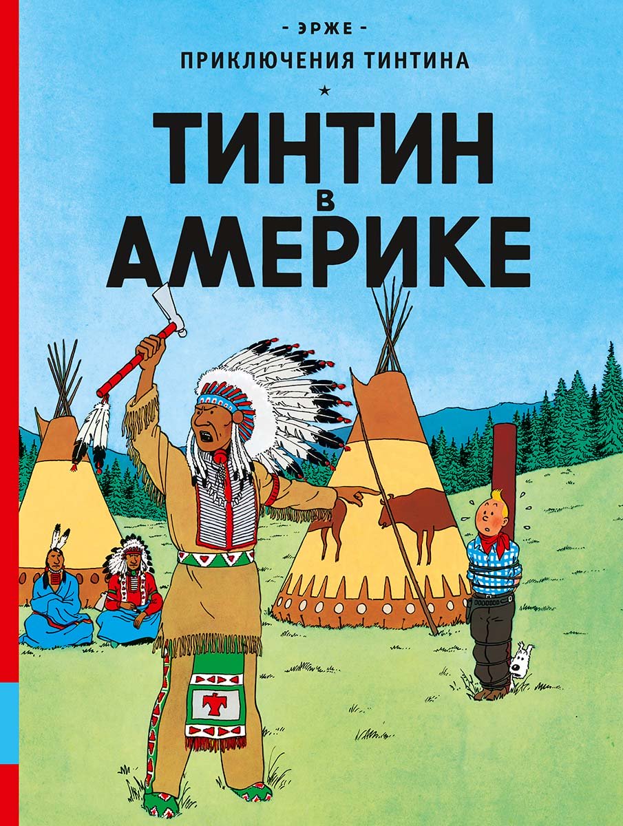 Тинтин в Америке (Эрже)