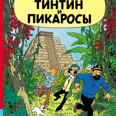 Тинтин и пикаросы (Эрже)