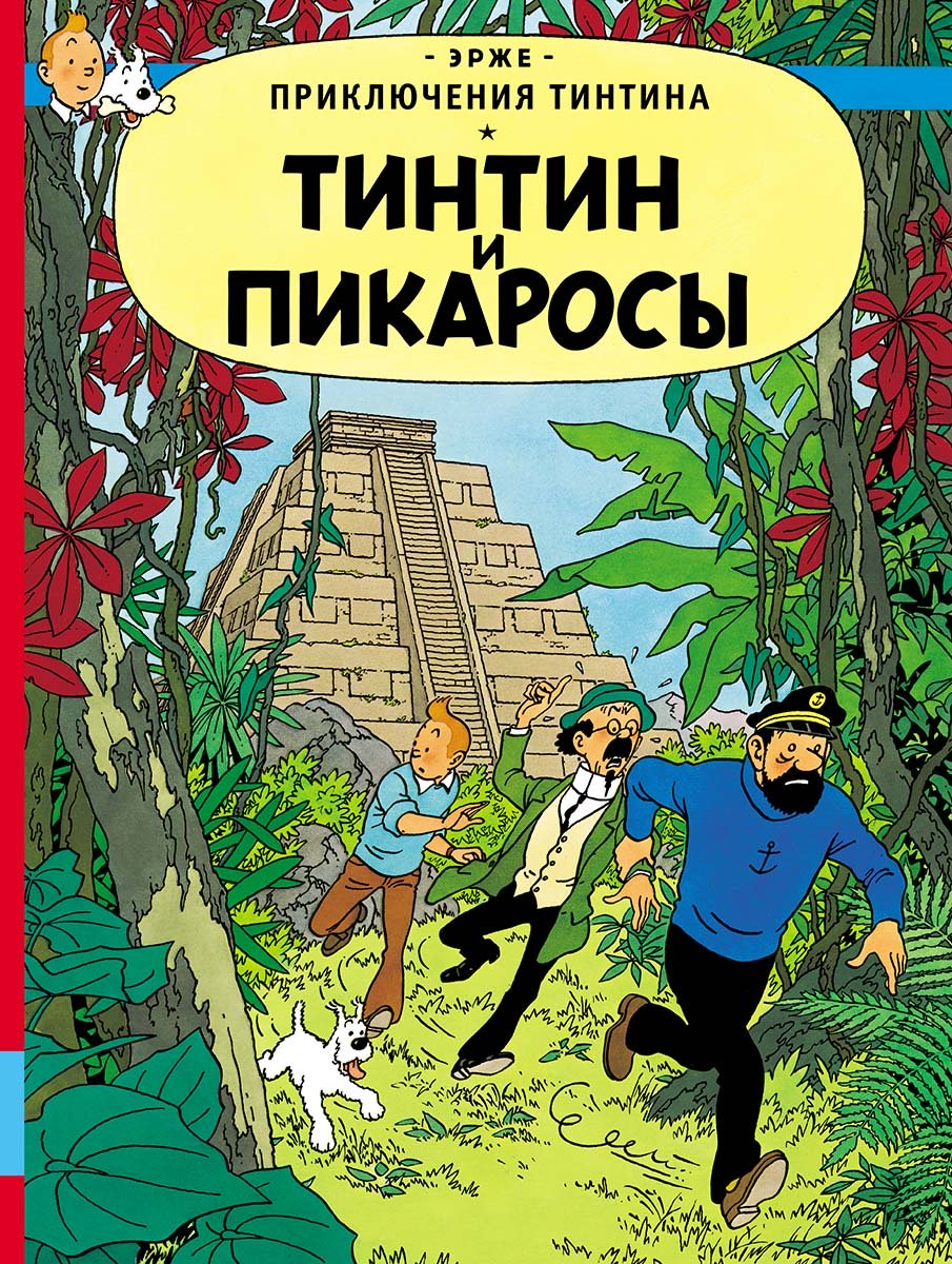 Тинтин и пикаросы (Эрже)