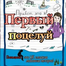 Привет! Это я… Первый поцелуй (Грёнтведт Н.Э.)