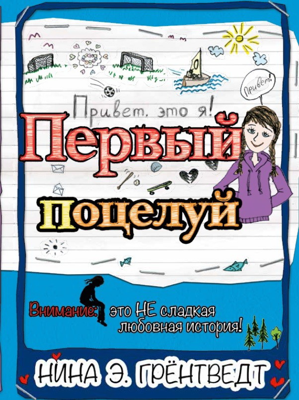 Привет! Это я… Первый поцелуй (Грёнтведт Н.Э.)