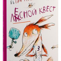 Лесной квест (Р.Бьёрн)