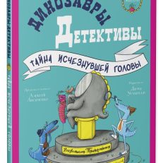 Динозавры-детективы. Тайна исчезнувшей головы (Лисаченко А.)