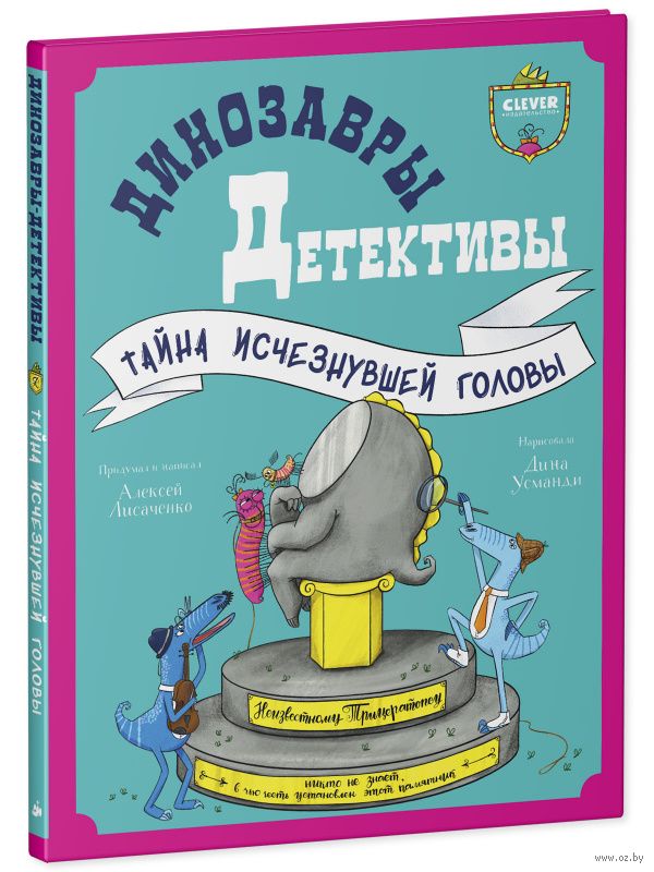 Динозавры-детективы. Тайна исчезнувшей головы (Лисаченко А.)