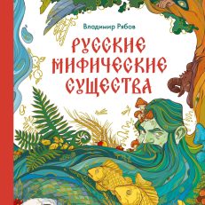 Русские мифические существа (В.Рябов)