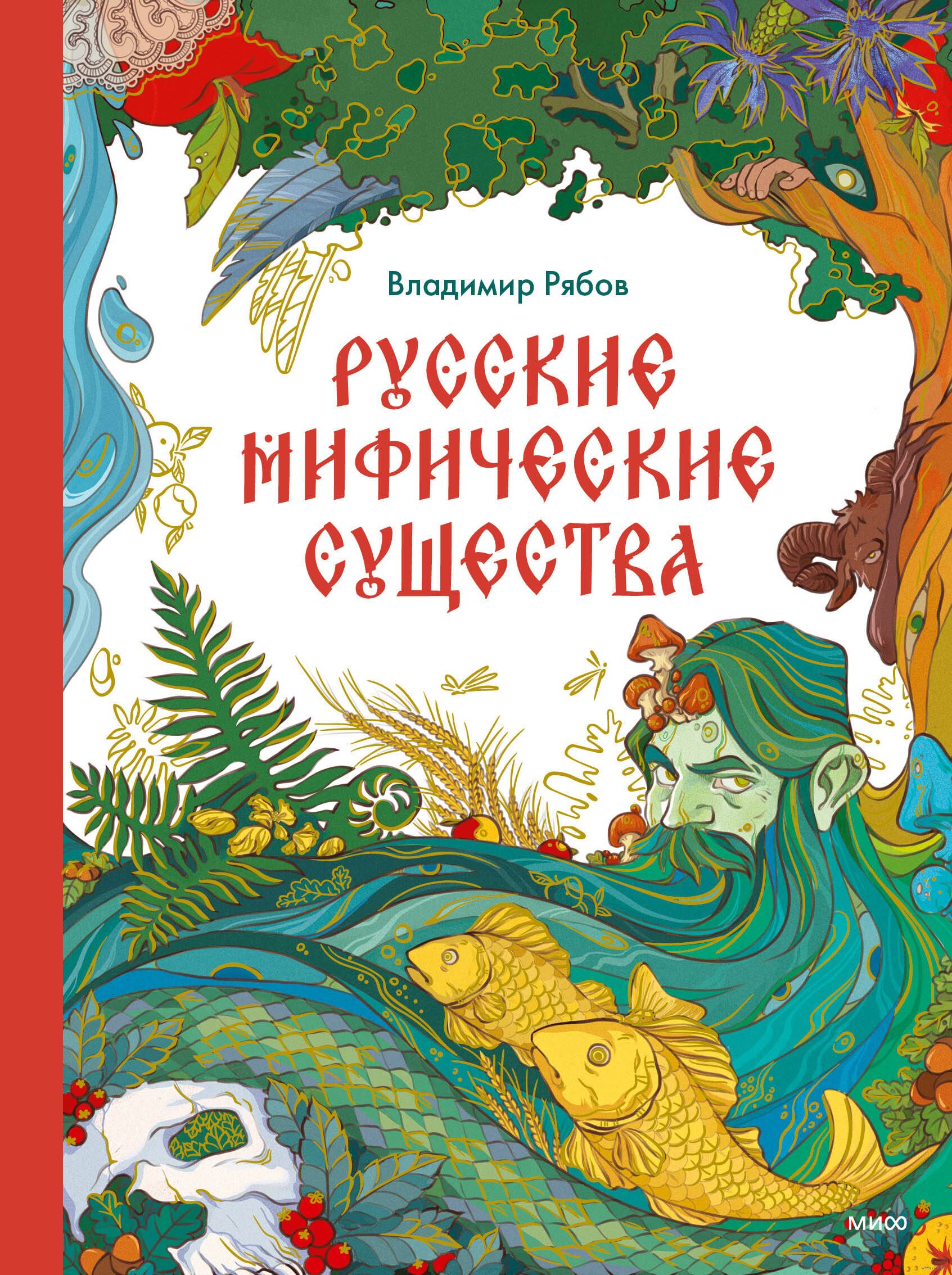 Русские мифические существа (В.Рябов)