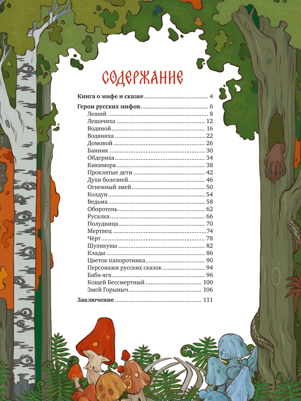 Русские мифические существа (В.Рябов)