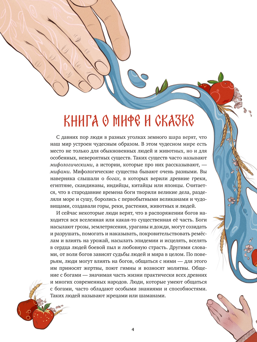Русские мифические существа (В.Рябов)