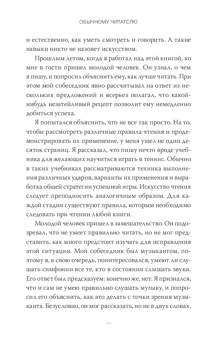 Как читать книги. Руководство по чтению великих произведений (М.Адлер) — изображение 4