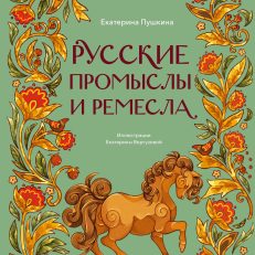 Русские промыслы и ремесла (Е.Вергузова, Е.Пушкина)