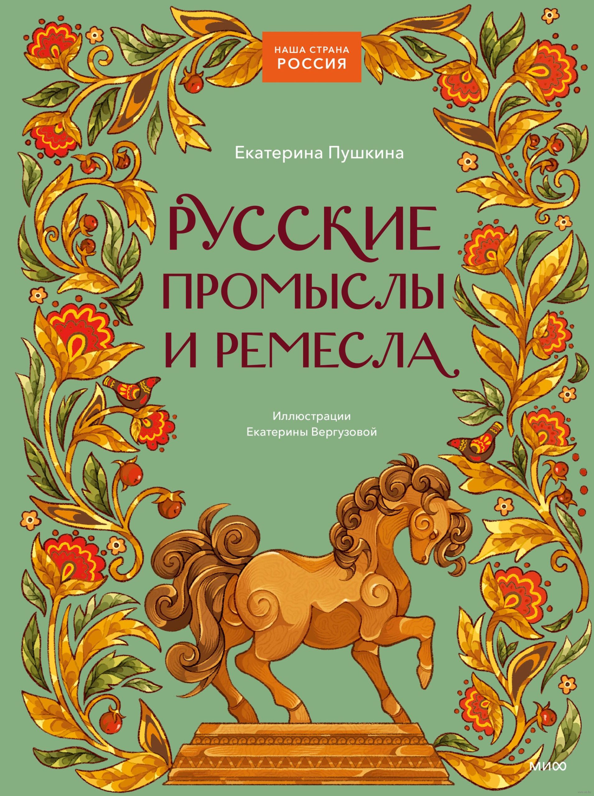 Русские промыслы и ремесла (Е.Вергузова, Е.Пушкина)