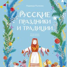 Русские праздники и традиции (Н.Рычкова)