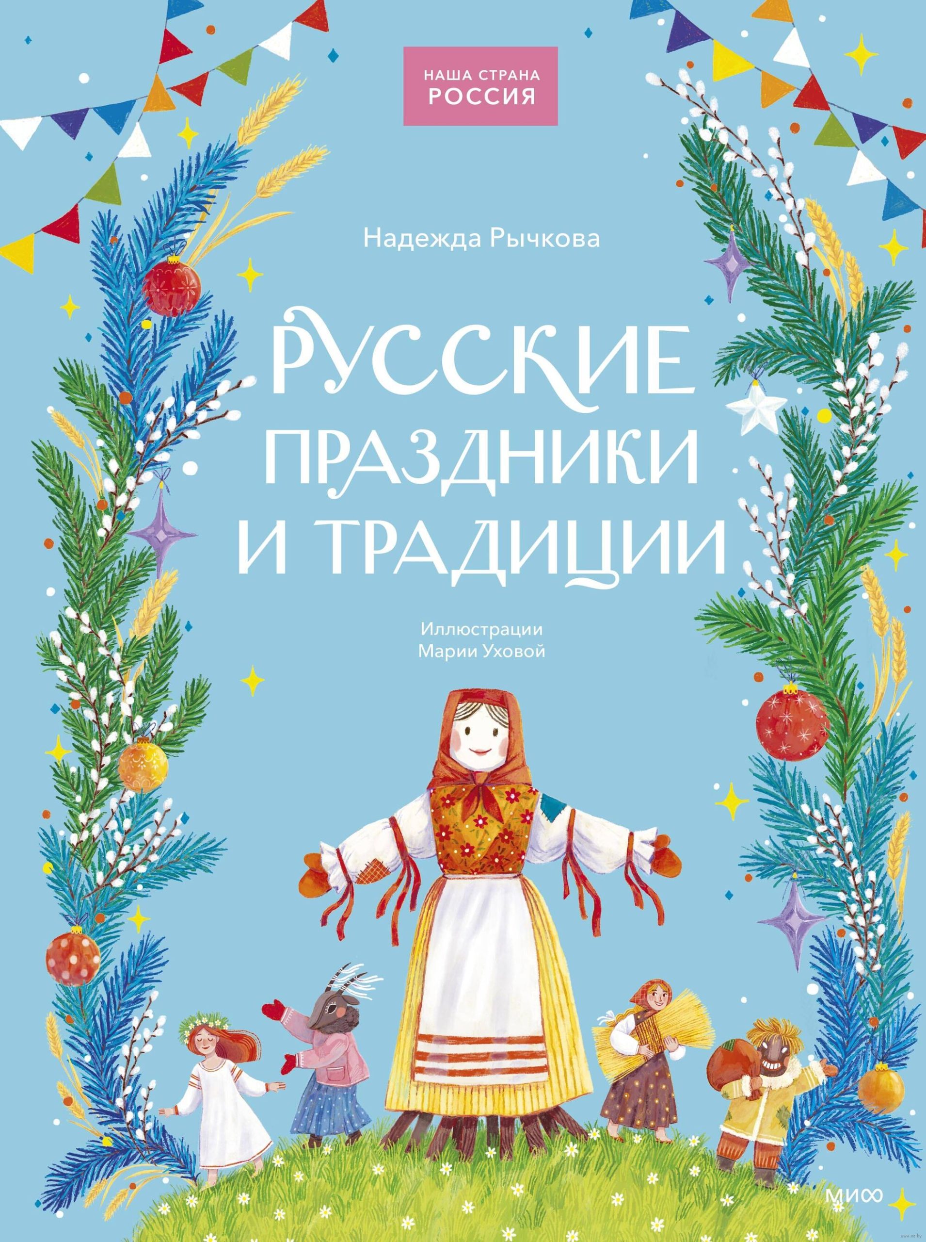 Русские праздники и традиции (Н.Рычкова)