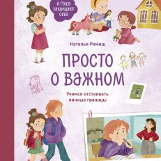 Просто о важном. Мира и Гоша защищают себя. Учимся отстаивать личные границы (Н.Ремиш)