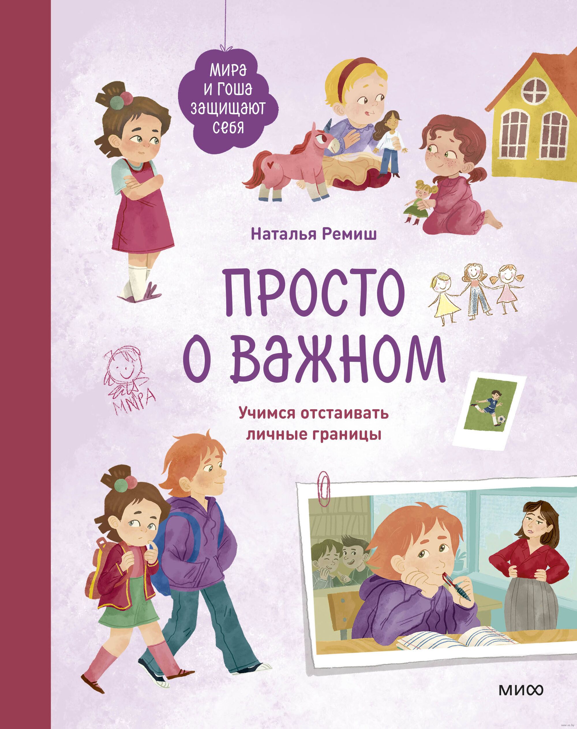 Просто о важном. Мира и Гоша защищают себя. Учимся отстаивать личные границы (Н.Ремиш)