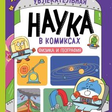 Увлекательная наука в комиксах. Физика и география (Ли Чона, На Инван, Но Сокку)