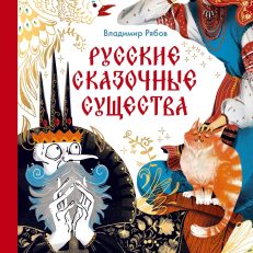 Русские сказочные существа (Владимир Рябов)