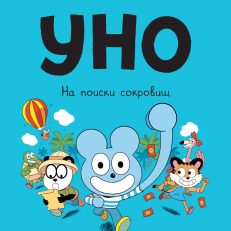 Уно. На поиски сокровищ (В.Ко, Р.Пюжоль)