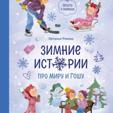 Зимние истории про Миру и Гошу (Н. Ремиш)