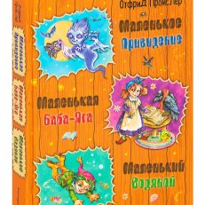 Маленькая Баба-Яга. Маленький Водяной. Маленькое Привидение (Пройслер О.)