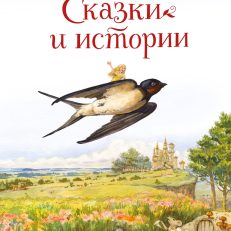 Сказки и истории (Андерсен Г.-Х.)