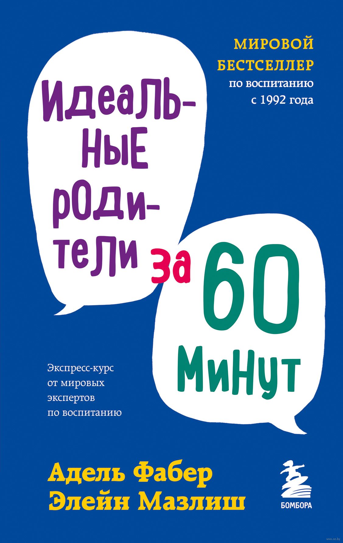 Идеальные родители за 60 минут. Экспресс-курс от мировых экспертов по воспитанию (Фабер А., Мазлиш Э.)