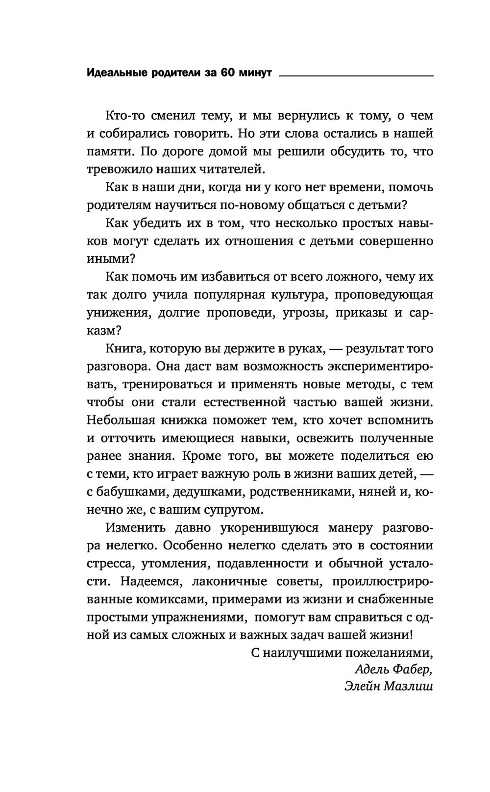 Идеальные родители за 60 минут. Экспресс-курс от мировых экспертов по воспитанию (Фабер А., Мазлиш Э.)