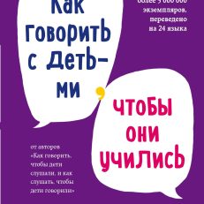 Как говорить с детьми, чтобы они учились (Фабер А., Мазлиш Э.)