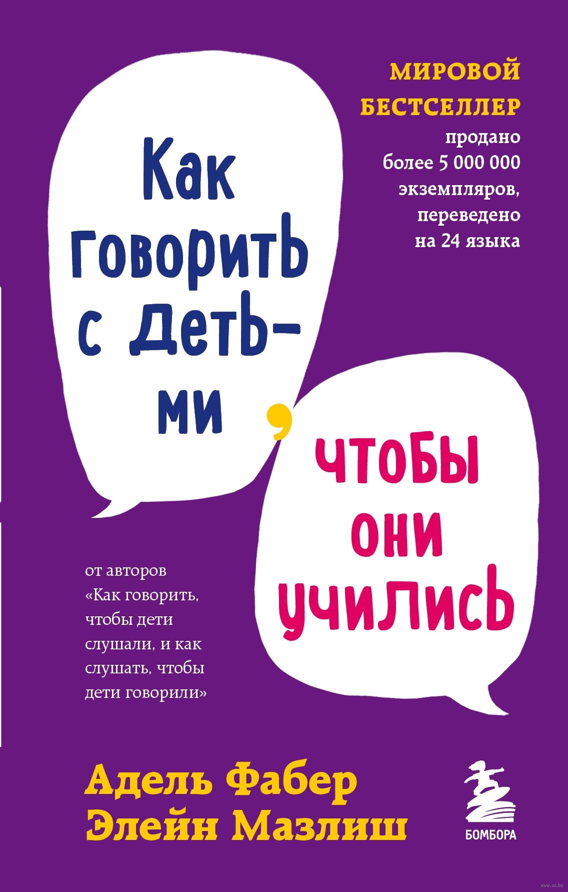 Как говорить с детьми, чтобы они учились (Фабер А., Мазлиш Э.)