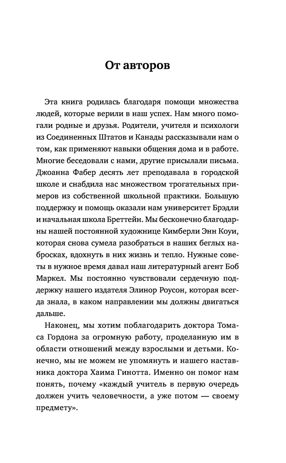 Как говорить с детьми, чтобы они учились (Фабер А., Мазлиш Э.)