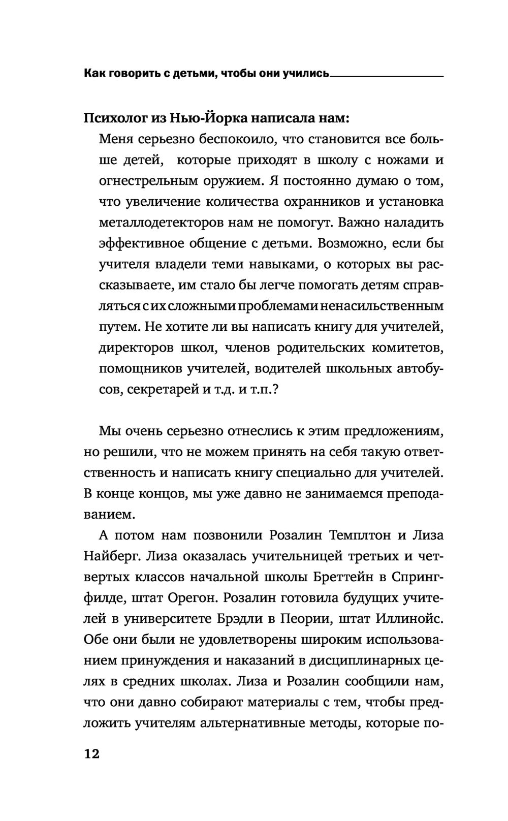 Как говорить с детьми, чтобы они учились (Фабер А., Мазлиш Э.)