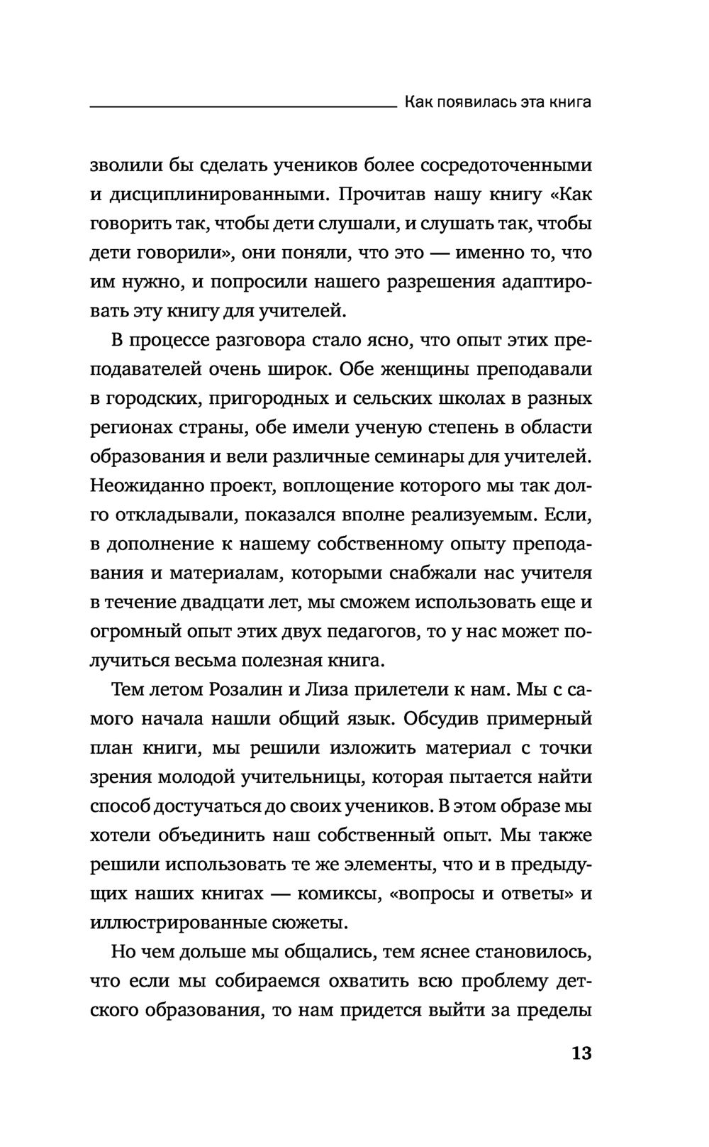 Как говорить с детьми, чтобы они учились (Фабер А., Мазлиш Э.)