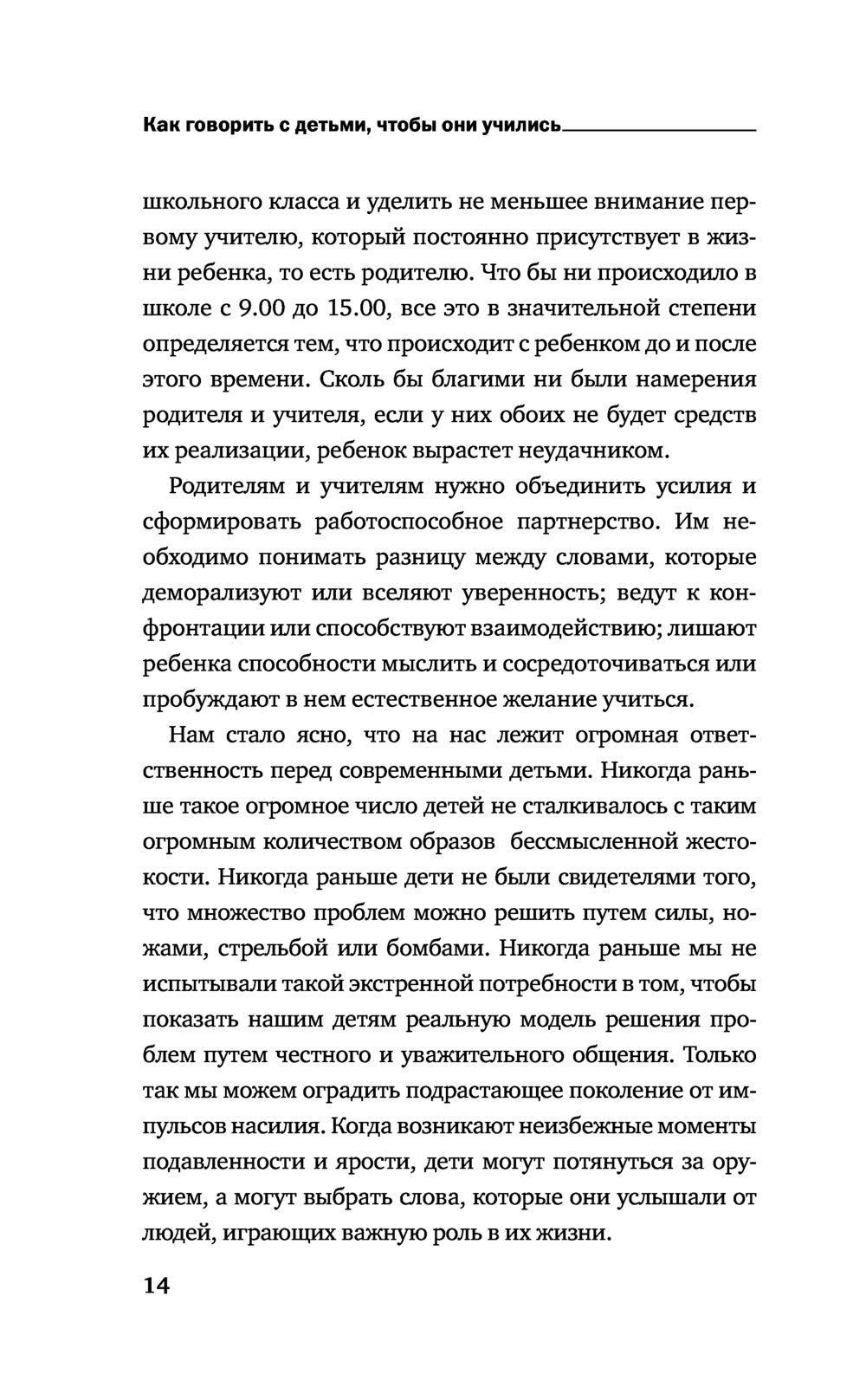 Как говорить с детьми, чтобы они учились (Фабер А., Мазлиш Э.)